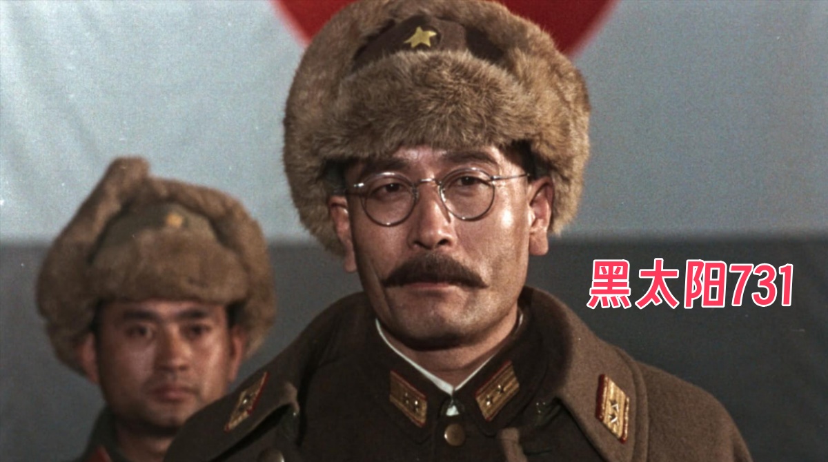 黑太阳731