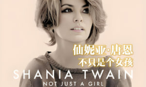 仙妮亚·唐恩：不仅仅是一个乡村女孩