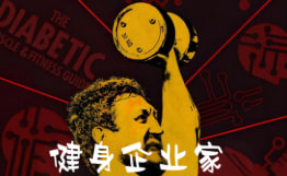 健身企业家
