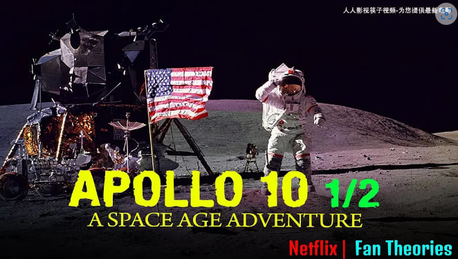 阿波罗10½号：太空时代的童年