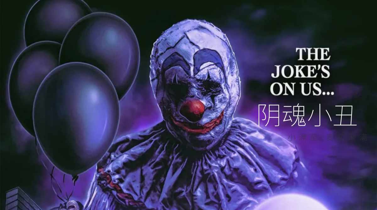 阴魂小丑