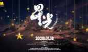 星光 2020