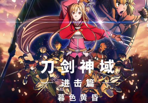 刀剑神域进击篇：暮色黄昏