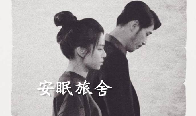 安眠旅舍