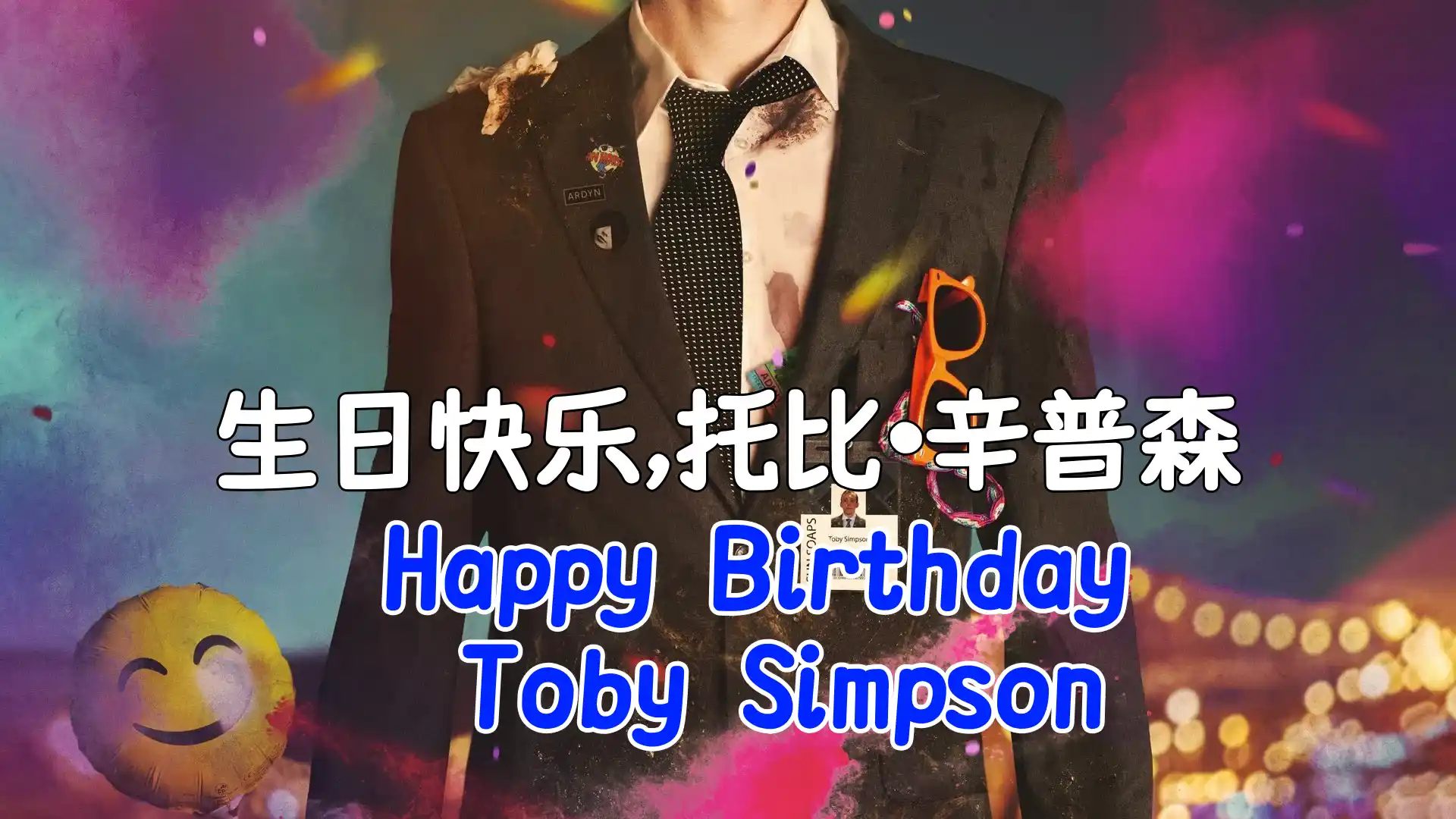 生日快乐，托比•辛普森