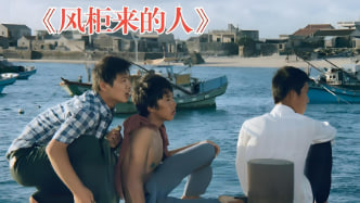 风柜来的人