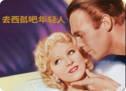 去西部吧年轻人