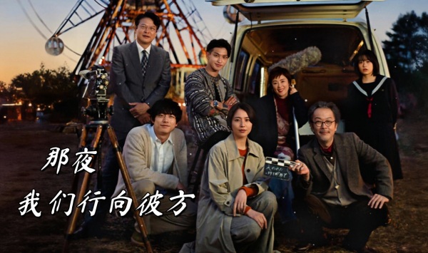 那夜我们行向彼方