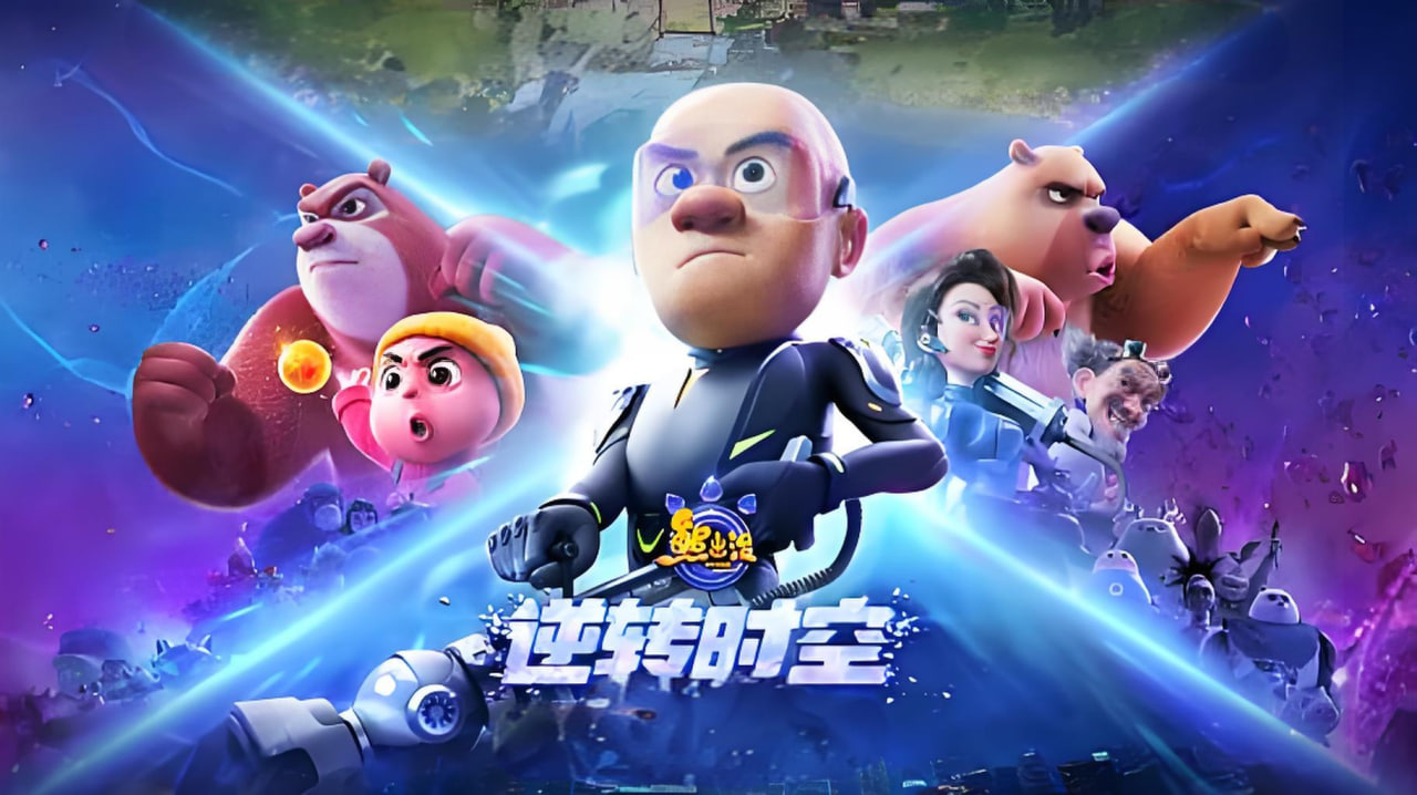 熊出没·逆转时空