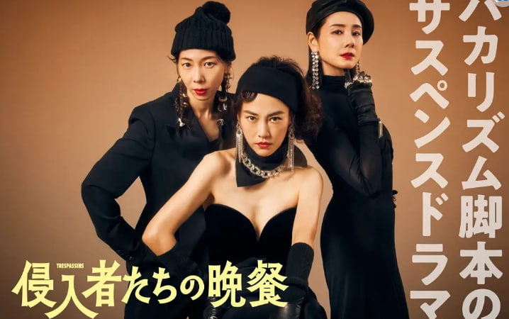 入侵者们的晚餐