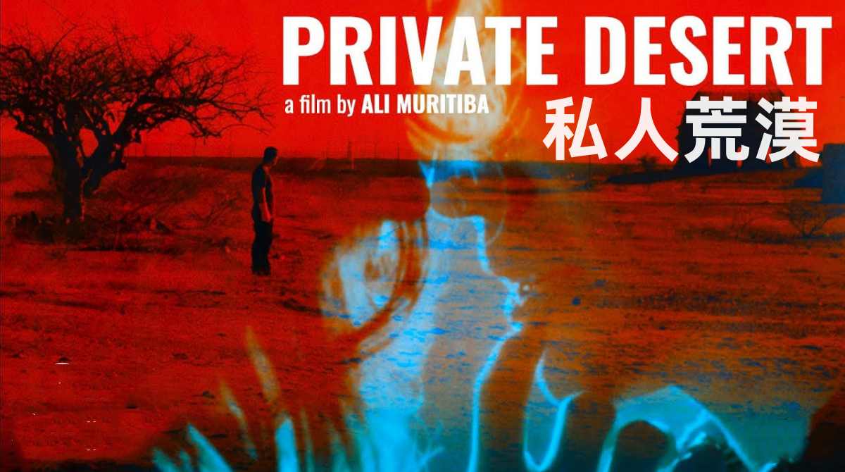 私人荒漠