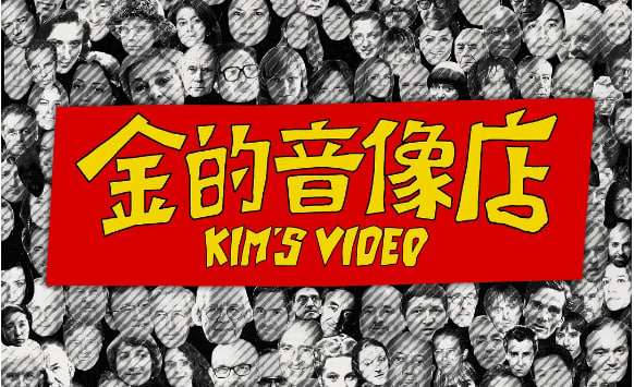金的音像店