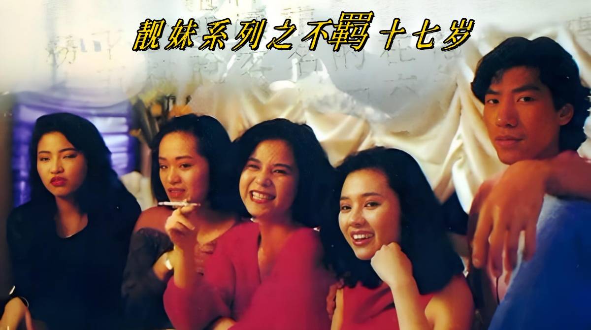 靓妹系列之不羁十七岁