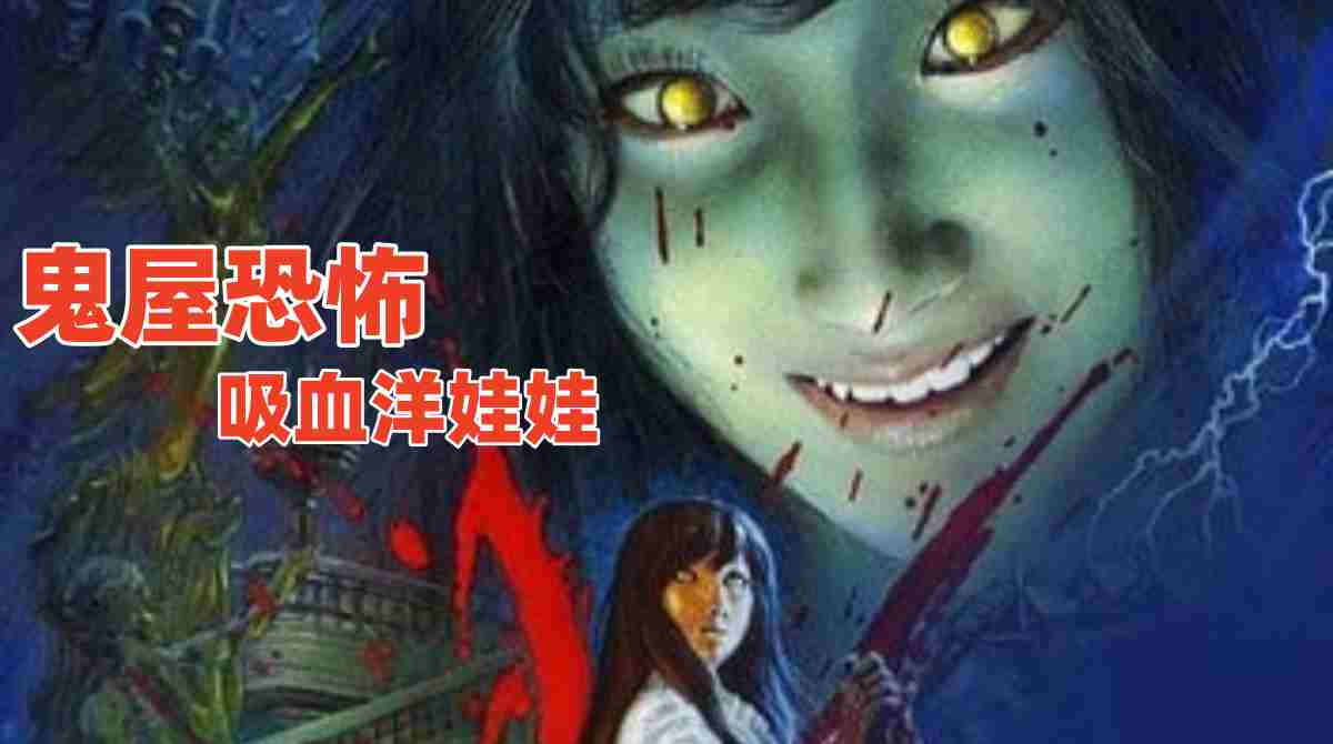 鬼屋恐怖：吸血洋娃娃