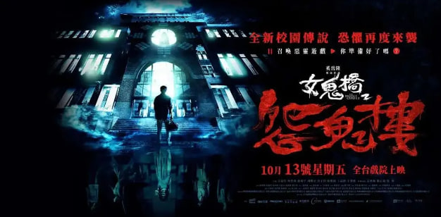 女鬼桥2：怨鬼楼