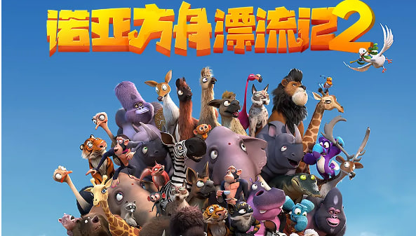 诺亚方舟漂流记2