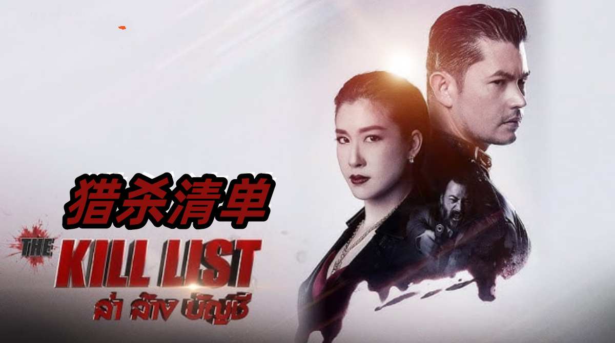 猎杀清单