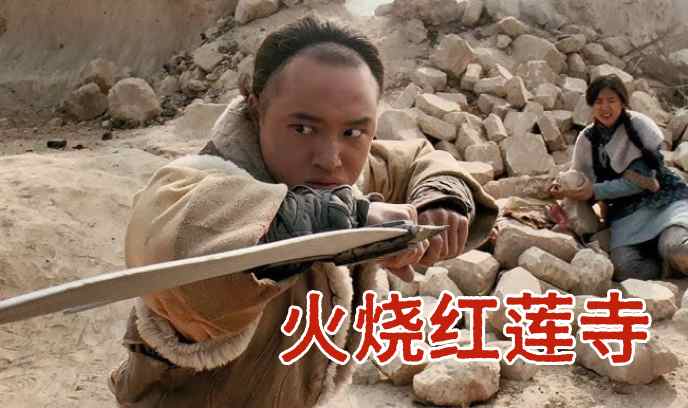 火烧红莲寺