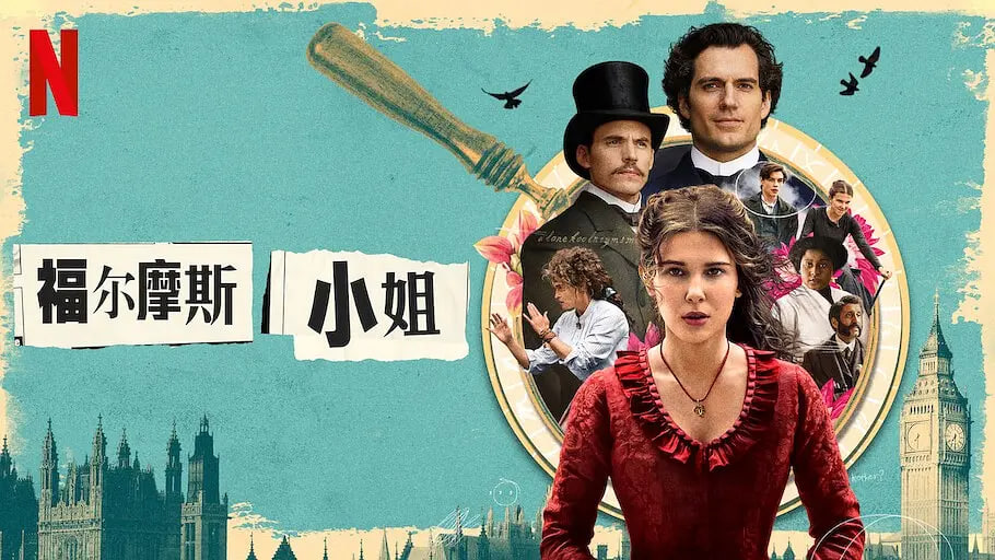 福尔摩斯小姐：失踪的侯爵