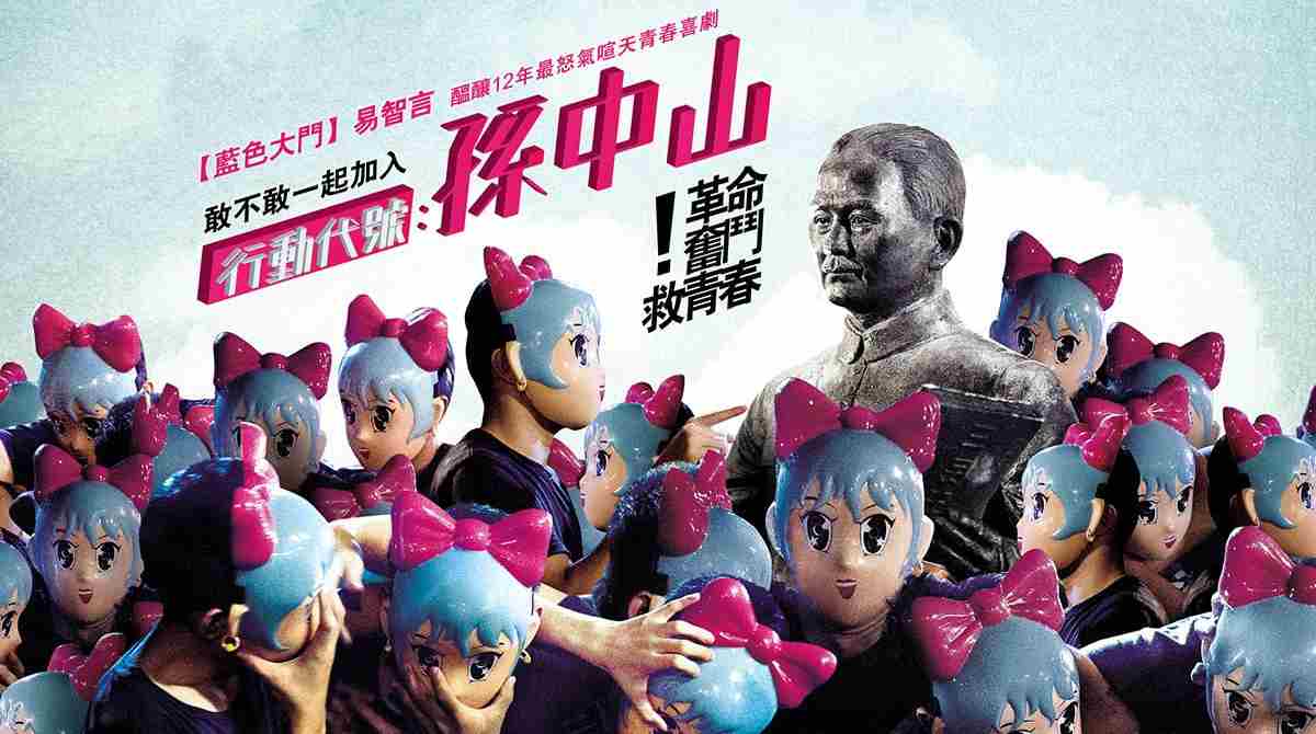 行动代号：孙中山