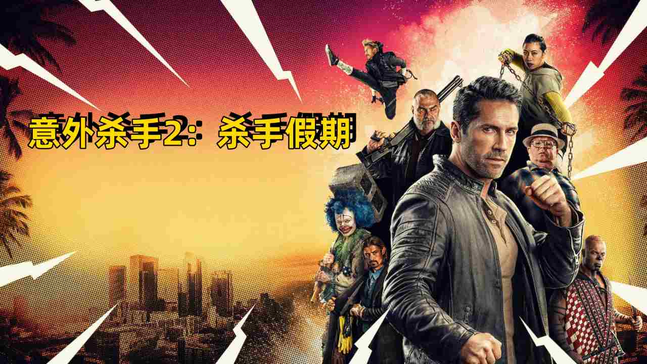 意外杀手2：杀手假期