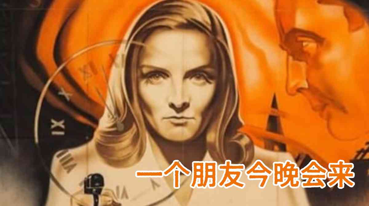 一个朋友今晚会来