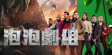 泡泡剧组