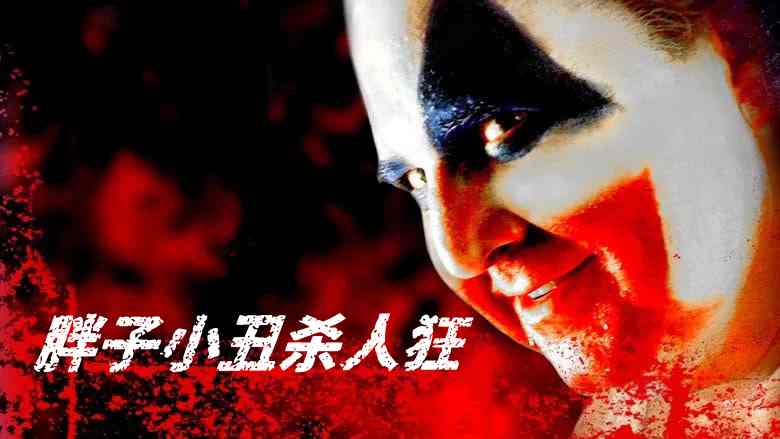 胖子小丑杀人狂