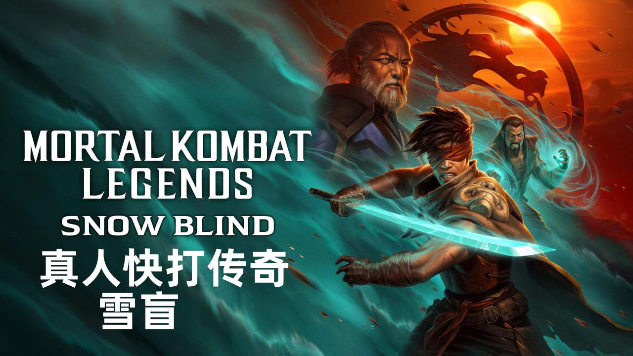 真人快打传奇：雪盲