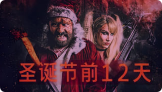 圣诞节前12天