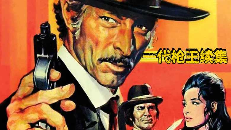 一代枪王续集