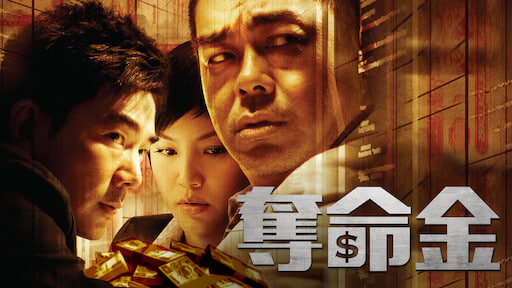夺命金