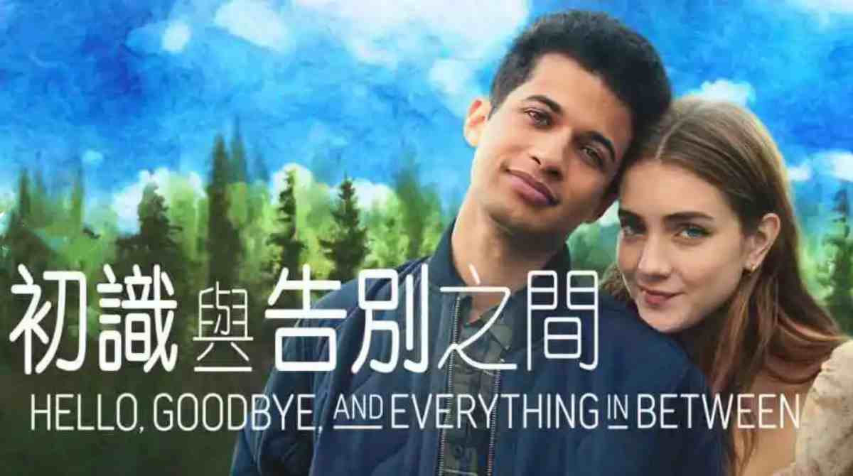 初识与告别之间