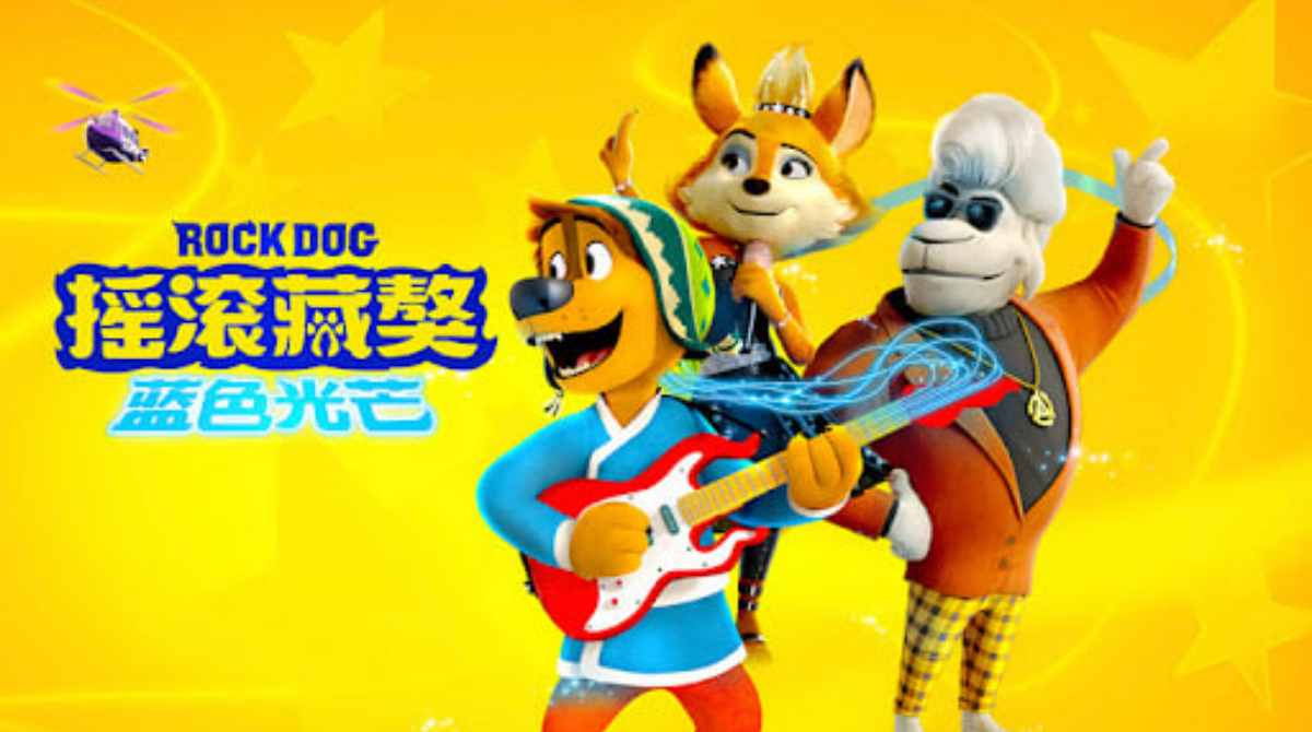 摇滚藏獒：蓝色光芒