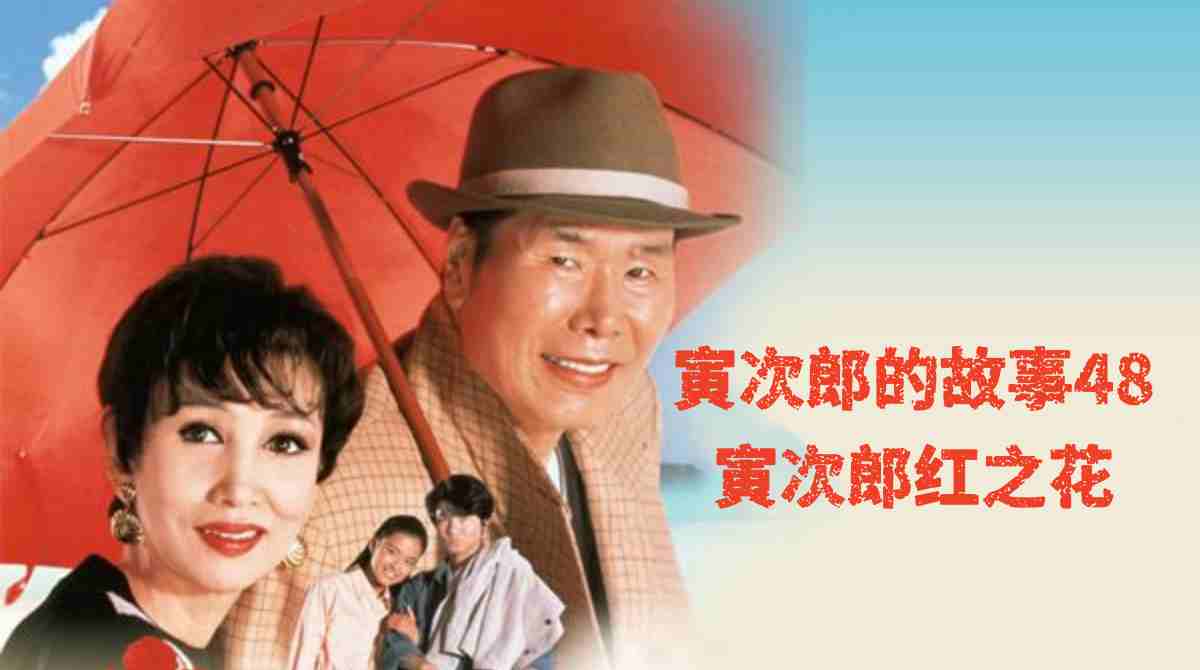 寅次郎的故事48：寅次郎红之花