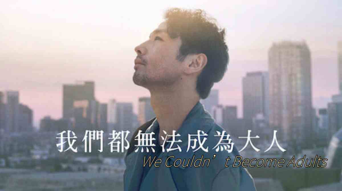 我们都无法成为大人