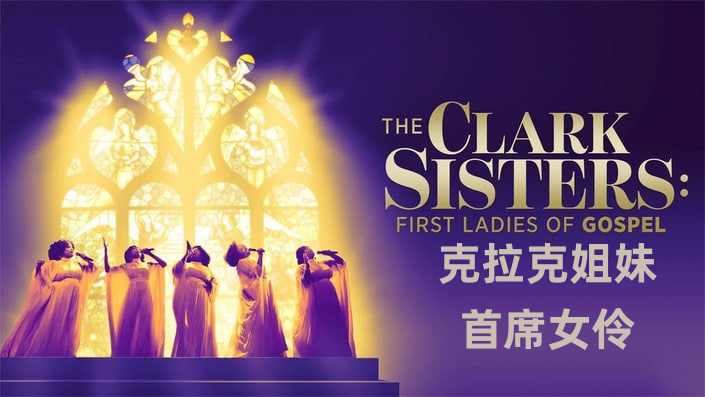 克拉克姐妹: 首席女伶