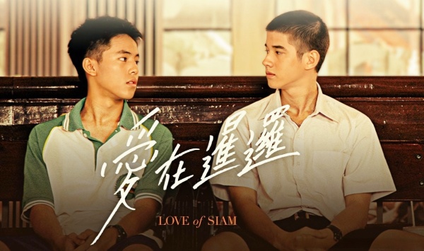 爱在暹罗