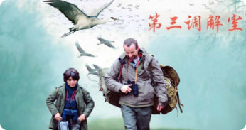 伊格尔和鹤的旅程