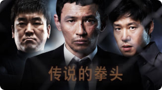 传说的拳头