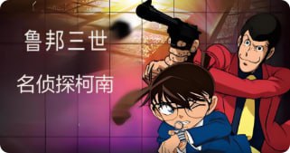鲁邦三世VS名侦探柯南