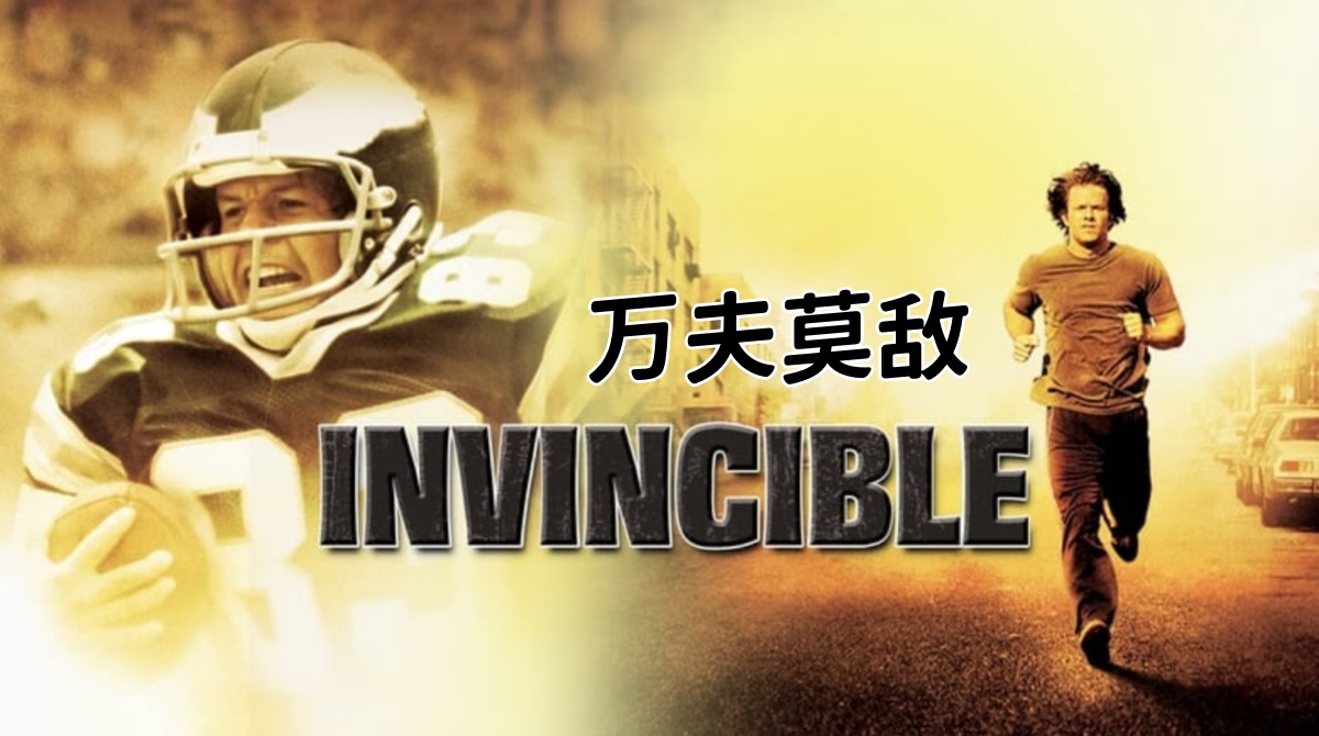 万夫莫敌