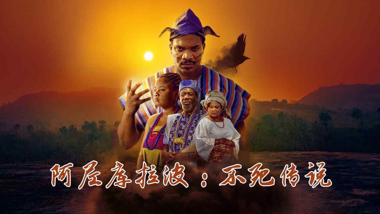 阿尼库拉波：不死传说