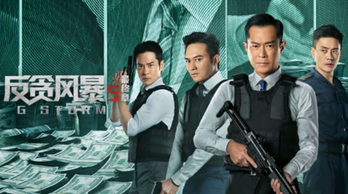 反贪风暴5：最终章 粤语
