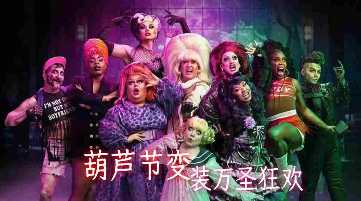 葫芦节变装万圣狂欢