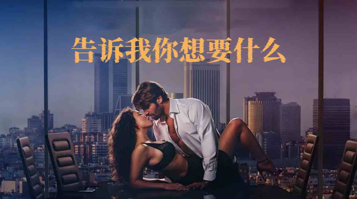 告诉我你想要什么