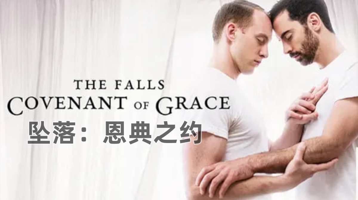 坠落：恩典之约