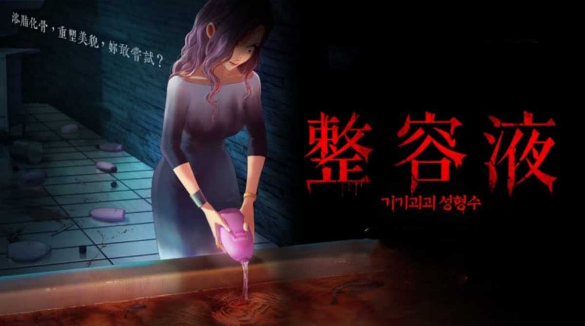 奇奇怪怪：整容液