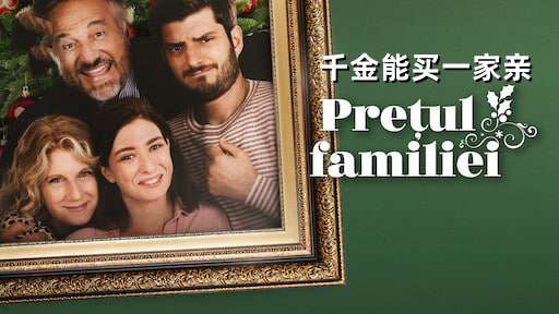 千金能买一家亲