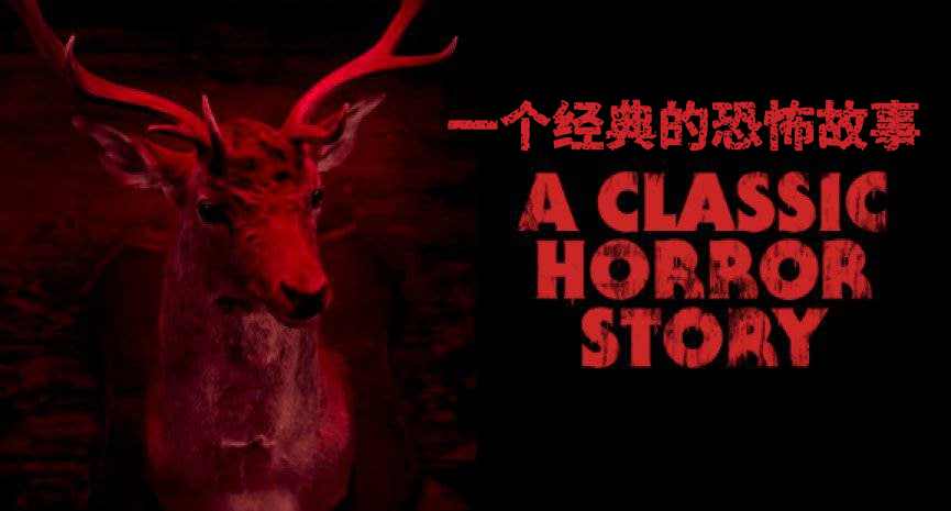 一个经典的恐怖故事